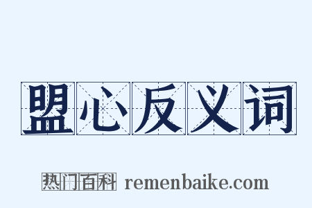 盟心反义词是什么意思的图片
